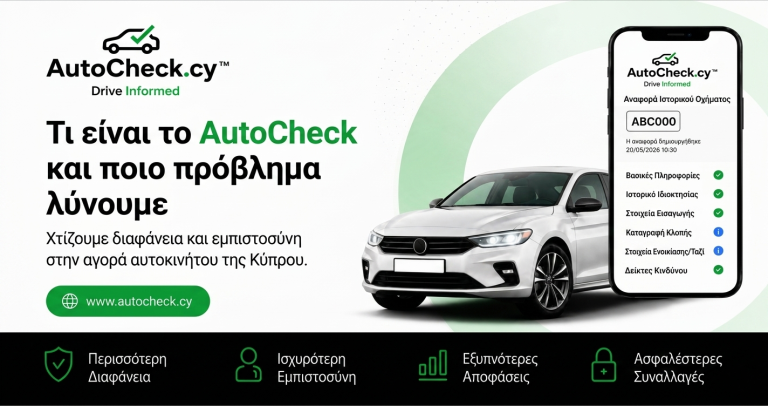 Τι είναι το AutoCheck.cy και ποιο πρόβλημα επιλύουμε στην αγορά μεταχειρισμένων αυτοκινήτων της Κύπρου;