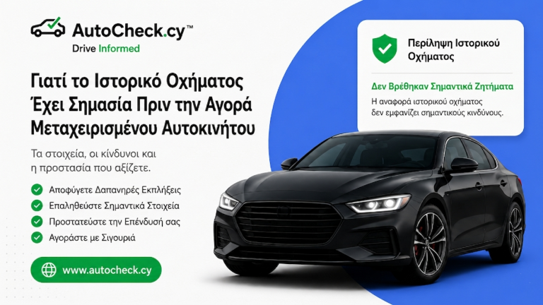 Γιατί είναι σημαντικό να γνωρίζετε το ιστορικό ενός οχήματος πριν αγοράσετε μεταχειρισμένο αυτοκίνητο στην Κύπρο
